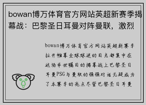 bowan博万体育官方网站英超新赛季揭幕战：巴黎圣日耳曼对阵曼联，激烈对决引燃球迷热情