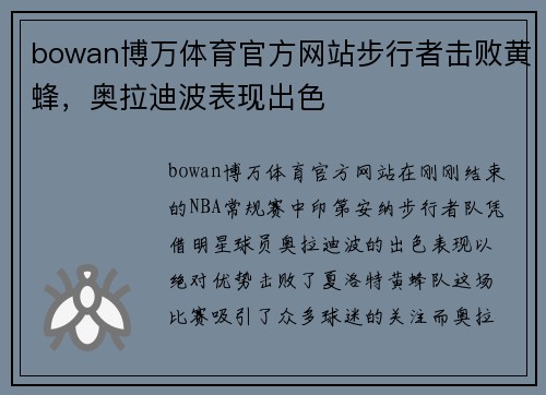 bowan博万体育官方网站步行者击败黄蜂，奥拉迪波表现出色