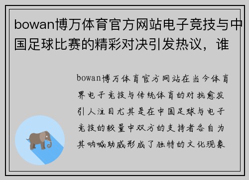 bowan博万体育官方网站电子竞技与中国足球比赛的精彩对决引发热议，谁将赢得最终胜利