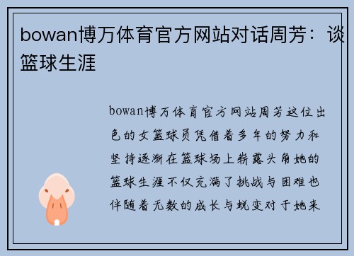 bowan博万体育官方网站对话周芳：谈篮球生涯
