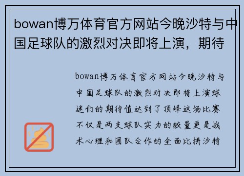 bowan博万体育官方网站今晚沙特与中国足球队的激烈对决即将上演，期待精彩表现