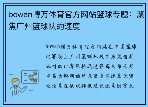 bowan博万体育官方网站篮球专题：聚焦广州篮球队的速度