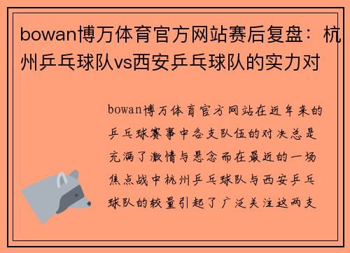 bowan博万体育官方网站赛后复盘：杭州乒乓球队vs西安乒乓球队的实力对决