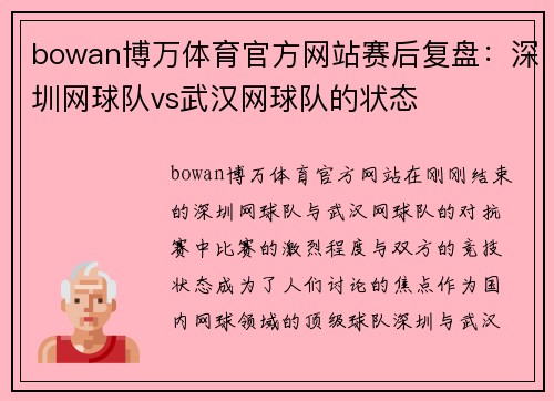 bowan博万体育官方网站赛后复盘：深圳网球队vs武汉网球队的状态