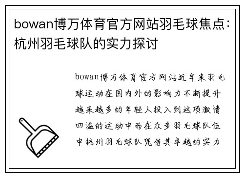 bowan博万体育官方网站羽毛球焦点：杭州羽毛球队的实力探讨