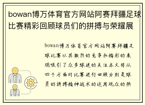 bowan博万体育官方网站阿赛拜疆足球比赛精彩回顾球员们的拼搏与荣耀展现