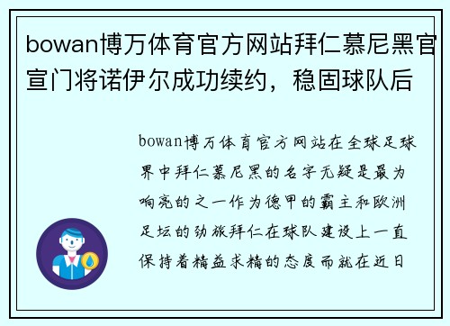 bowan博万体育官方网站拜仁慕尼黑官宣门将诺伊尔成功续约，稳固球队后防线