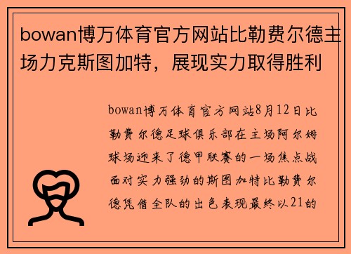 bowan博万体育官方网站比勒费尔德主场力克斯图加特，展现实力取得胜利