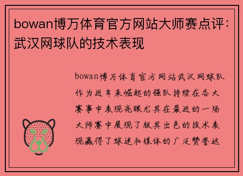 bowan博万体育官方网站大师赛点评：武汉网球队的技术表现