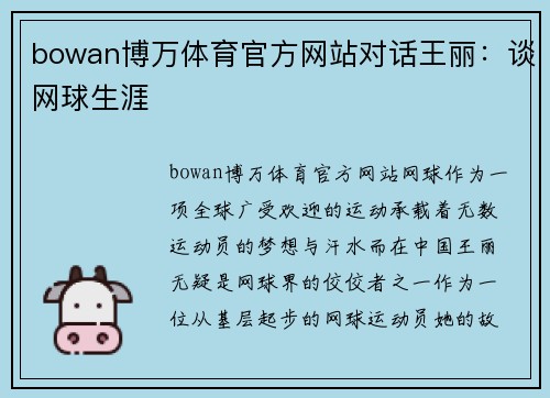 bowan博万体育官方网站对话王丽：谈网球生涯