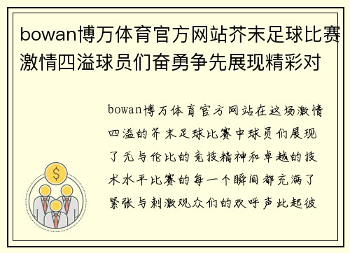bowan博万体育官方网站芥末足球比赛激情四溢球员们奋勇争先展现精彩对决
