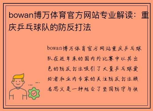 bowan博万体育官方网站专业解读：重庆乒乓球队的防反打法