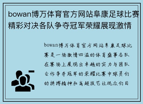 bowan博万体育官方网站阜康足球比赛精彩对决各队争夺冠军荣耀展现激情与实力