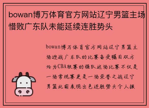 bowan博万体育官方网站辽宁男篮主场惜败广东队未能延续连胜势头