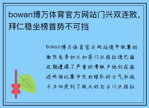 bowan博万体育官方网站门兴双连败，拜仁稳坐榜首势不可挡