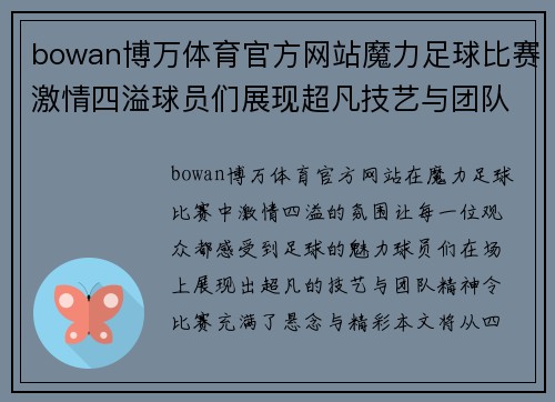 bowan博万体育官方网站魔力足球比赛激情四溢球员们展现超凡技艺与团队精神