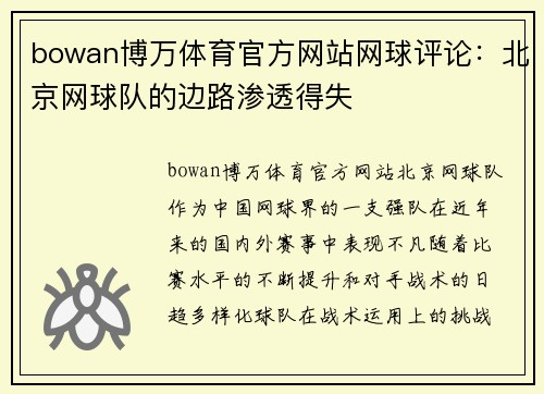 bowan博万体育官方网站网球评论：北京网球队的边路渗透得失