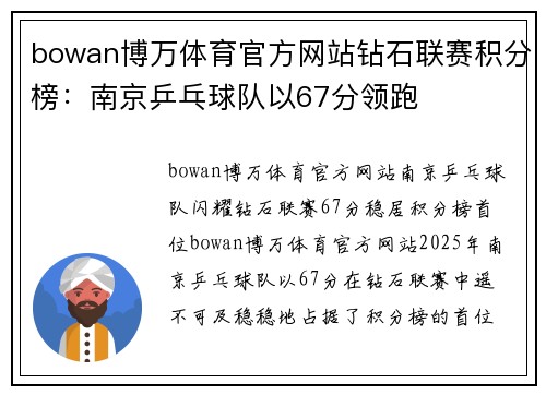 bowan博万体育官方网站钻石联赛积分榜：南京乒乓球队以67分领跑