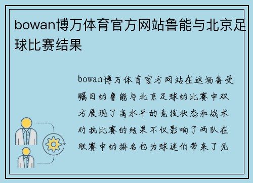 bowan博万体育官方网站鲁能与北京足球比赛结果