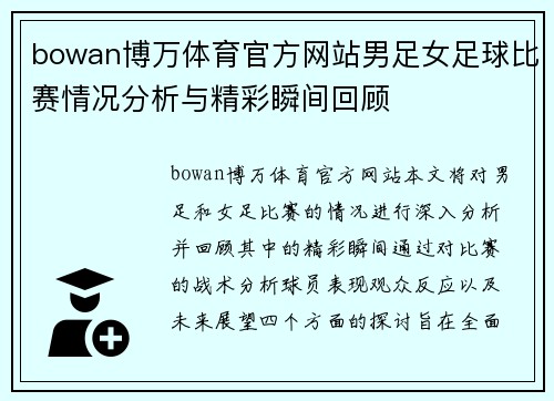 bowan博万体育官方网站男足女足球比赛情况分析与精彩瞬间回顾