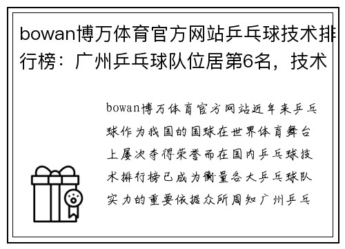 bowan博万体育官方网站乒乓球技术排行榜：广州乒乓球队位居第6名，技术实力令人瞩目
