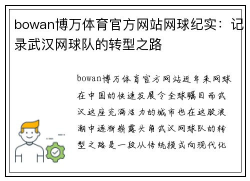bowan博万体育官方网站网球纪实：记录武汉网球队的转型之路