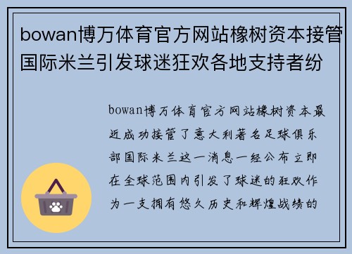 bowan博万体育官方网站橡树资本接管国际米兰引发球迷狂欢各地支持者纷纷表态支持