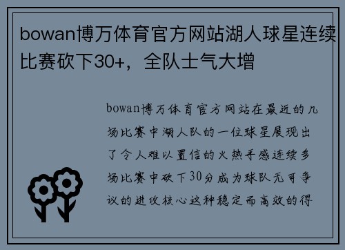 bowan博万体育官方网站湖人球星连续比赛砍下30+，全队士气大增