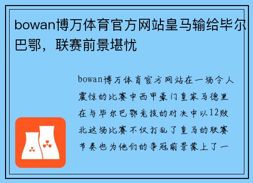 bowan博万体育官方网站皇马输给毕尔巴鄂，联赛前景堪忧