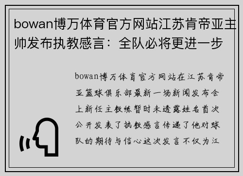 bowan博万体育官方网站江苏肯帝亚主帅发布执教感言：全队必将更进一步