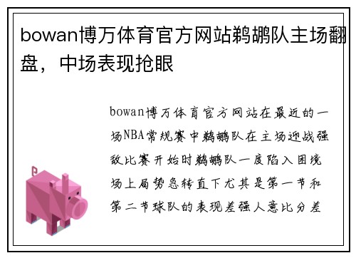bowan博万体育官方网站鹈鹕队主场翻盘，中场表现抢眼