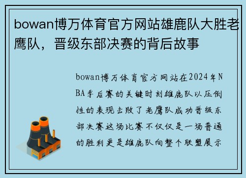 bowan博万体育官方网站雄鹿队大胜老鹰队，晋级东部决赛的背后故事