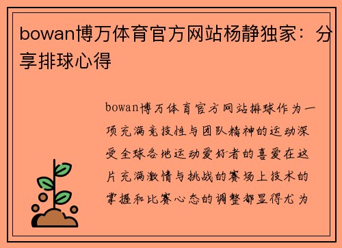 bowan博万体育官方网站杨静独家：分享排球心得
