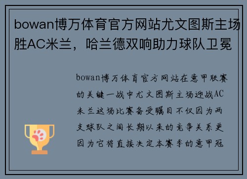 bowan博万体育官方网站尤文图斯主场胜AC米兰，哈兰德双响助力球队卫冕意甲冠军