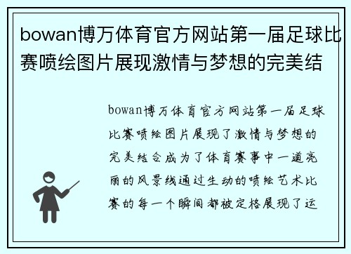 bowan博万体育官方网站第一届足球比赛喷绘图片展现激情与梦想的完美结合