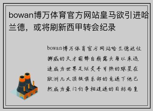 bowan博万体育官方网站皇马欲引进哈兰德，或将刷新西甲转会纪录