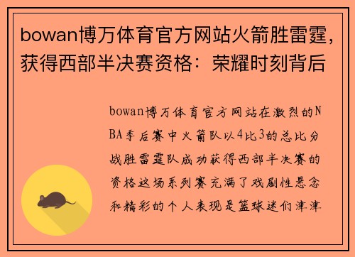 bowan博万体育官方网站火箭胜雷霆，获得西部半决赛资格：荣耀时刻背后的艰辛与荣耀