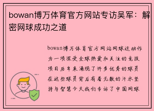 bowan博万体育官方网站专访吴军：解密网球成功之道