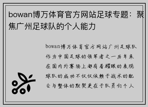 bowan博万体育官方网站足球专题：聚焦广州足球队的个人能力