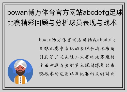 bowan博万体育官方网站abcdefg足球比赛精彩回顾与分析球员表现与战术布局全解析