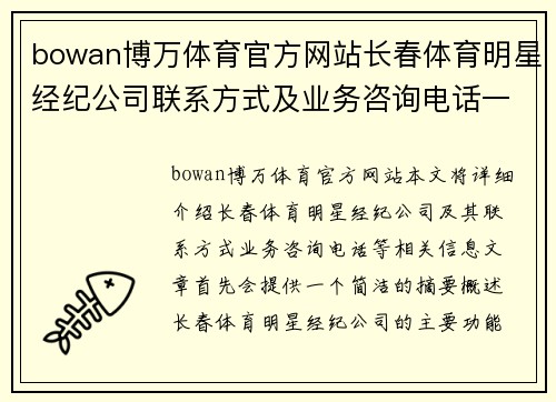 bowan博万体育官方网站长春体育明星经纪公司联系方式及业务咨询电话一览