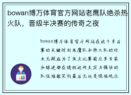 bowan博万体育官方网站老鹰队绝杀热火队，晋级半决赛的传奇之夜