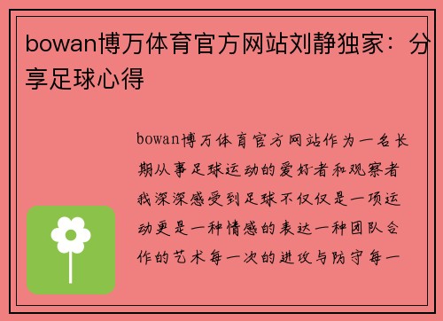 bowan博万体育官方网站刘静独家：分享足球心得
