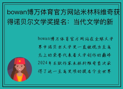 bowan博万体育官方网站米林科维奇获得诺贝尔文学奖提名：当代文学的新星