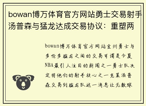 bowan博万体育官方网站勇士交易射手汤普森与猛龙达成交易协议：重塑两队命运的重大决定