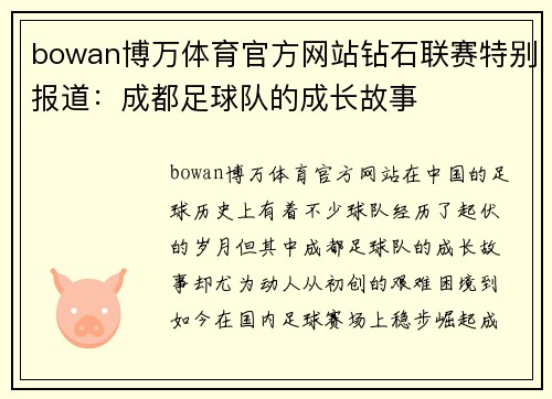bowan博万体育官方网站钻石联赛特别报道：成都足球队的成长故事