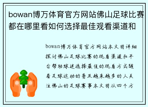 bowan博万体育官方网站佛山足球比赛都在哪里看如何选择最佳观看渠道和平台
