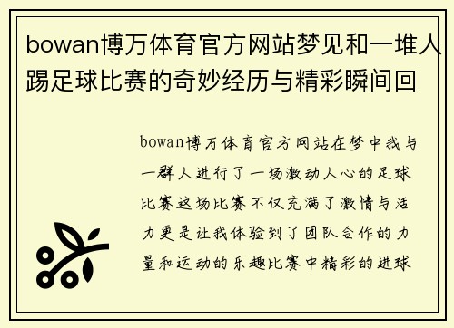 bowan博万体育官方网站梦见和一堆人踢足球比赛的奇妙经历与精彩瞬间回顾