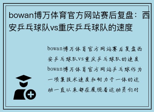 bowan博万体育官方网站赛后复盘：西安乒乓球队vs重庆乒乓球队的速度