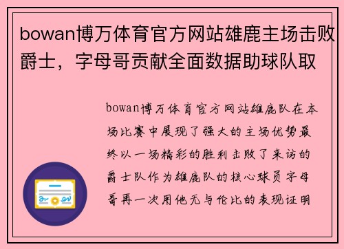 bowan博万体育官方网站雄鹿主场击败爵士，字母哥贡献全面数据助球队取胜